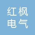 陕西红枫电气有限公司