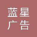 柳州市蓝星广告有限责任公司