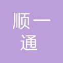 四川顺一通医疗器械有限公司