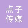 沈阳点子传媒文化有限公司