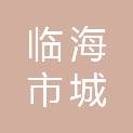 临海市城投建筑垃圾消纳有限公司