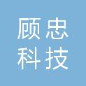 杭州顾忠科技有限公司