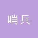 济南哨兵信息技术有限公司