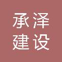 河南承泽建设有限公司