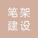 福建省笔架建设发展有限公司