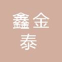 福建鑫金泰建设工程有限公司