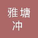 长沙市雅塘冲军队离休退休干部休养所