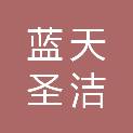 昌都市蓝天圣洁餐饮管理有限公司