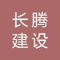 吉林省长腾建设工程有限公司