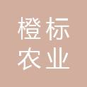 重庆橙标农业发展有限公司