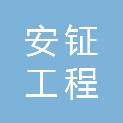 衢州安钲工程管理有限公司