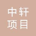 吉林省中轩项目管理有限公司