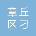 济南市章丘区刁镇街道胡家村股份经济合作社
