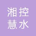 湖南湘控慧水物联科技有限公司