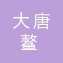 大唐鳌建（平阳）新能源有限公司