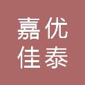 黑龙江省嘉优佳泰商贸有限公司