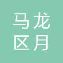 曲靖市马龙区月望乡中心卫生院