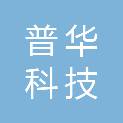 天津普华科技有限公司