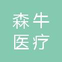 河南森牛医疗科技有限公司