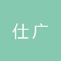 河北仕广医疗器械贸易有限公司