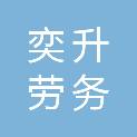 内蒙古奕升劳务有限公司