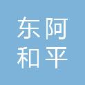 东阿和平建筑劳务有限公司