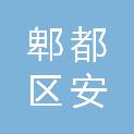 成都市郫都区安德街道安宁村村民委员会