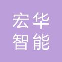 广州宏华智能科技有限公司