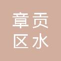 赣州市章贡区水西镇人民政府