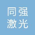 山西同强激光科技有限公司
