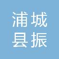 浦城县振辉汽车修理厂