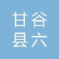 甘谷县六峰镇人民政府