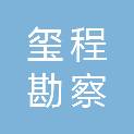 云南玺程勘察设计有限公司