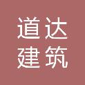 江西道达建筑劳务有限公司