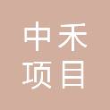 中禾（山西）项目管理有限公司