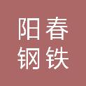 广东阳春钢铁公司建筑安装工程公司