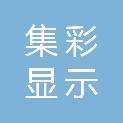浙江集彩显示技术有限公司