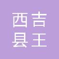 西吉县王民乡人民政府