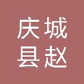 庆城县赵氏机电泵业有限责任公司