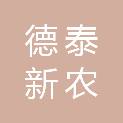 大连德泰新农海发展集团有限公司