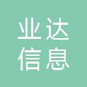 山东业达信息科技有限公司