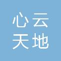 北京心云天地科技有限公司