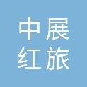甘肃中展红旅会展有限公司