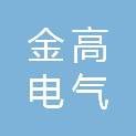 山东金高电气有限公司