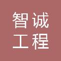佛山市智诚工程咨询有限公司