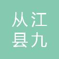 从江县九侗生态种养殖专业合作社