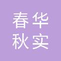 湖北春华秋实农业科技有限公司