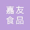 嘉友（韶关）食品有限公司