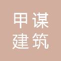 重庆甲谋建筑规划设计有限公司