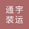 朔州市通宇装运有限公司